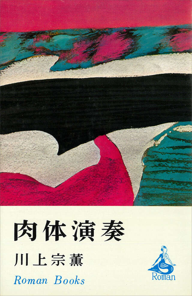 肉体演奏