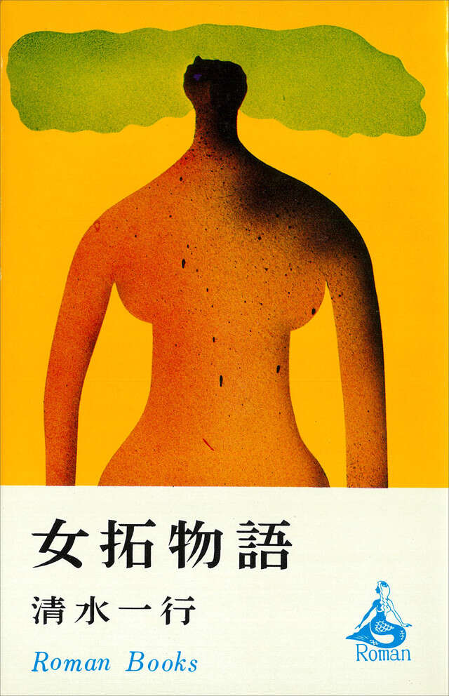 女拓物語