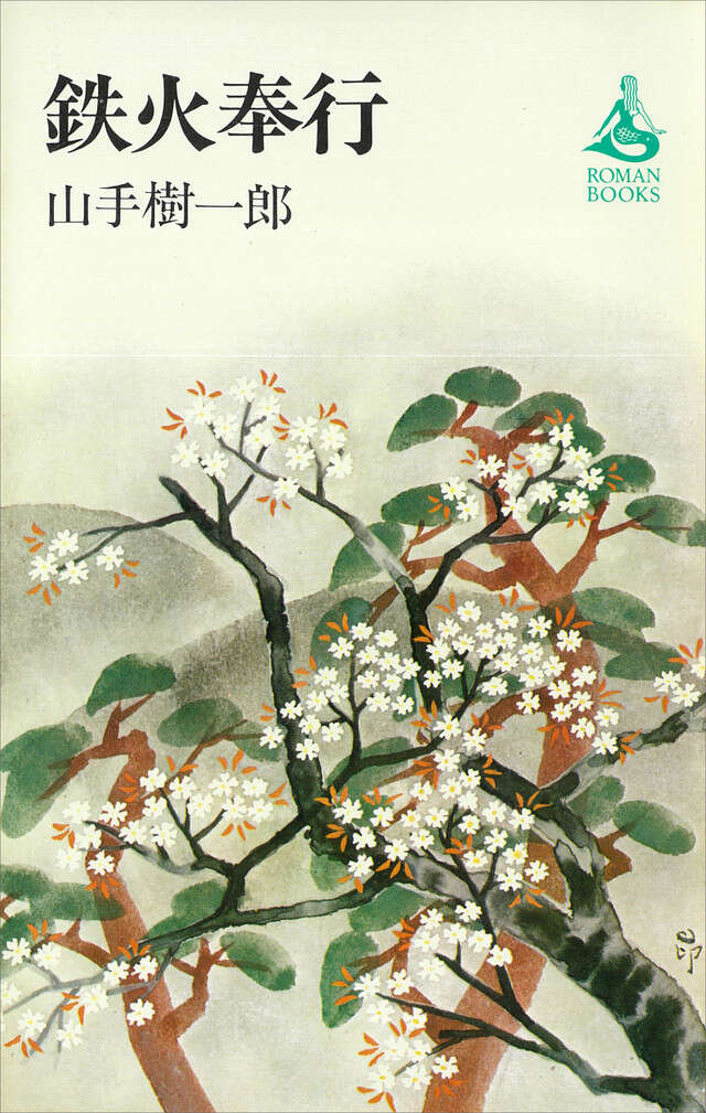 鉄火奉行