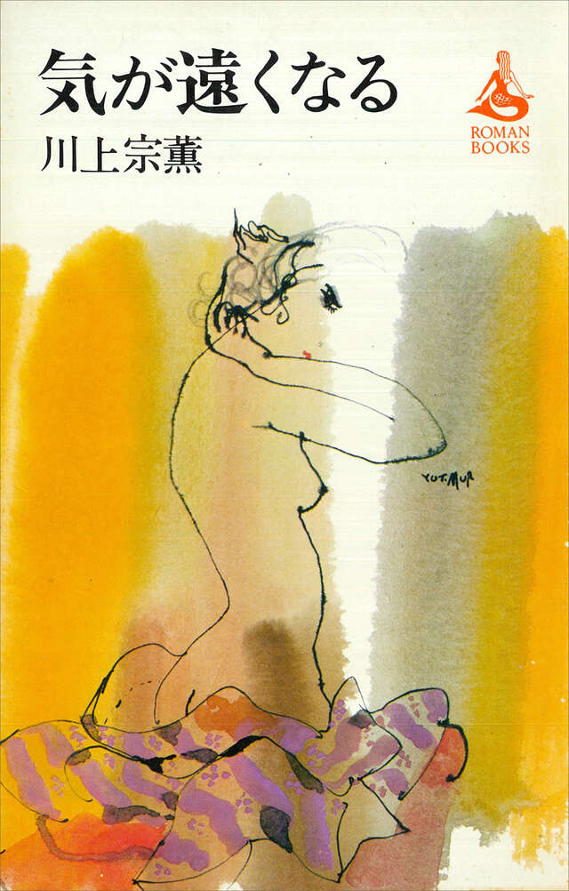 気が遠くなる
