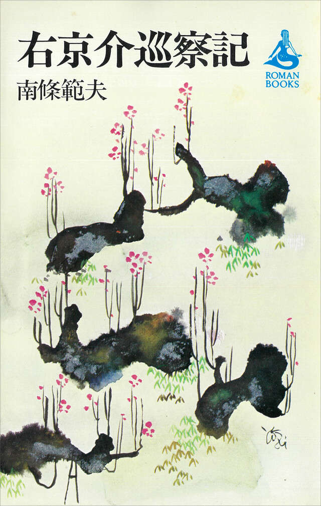 右京介巡察記