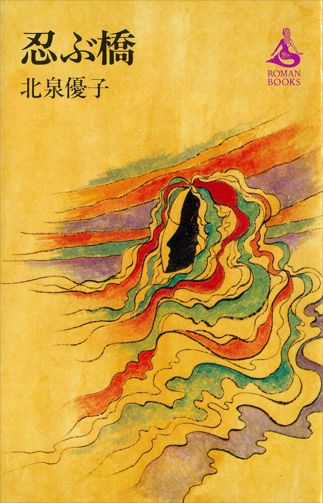 忍ぶ橋