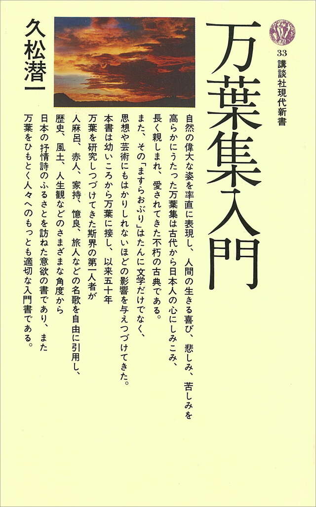 万葉集入門 人間と風土