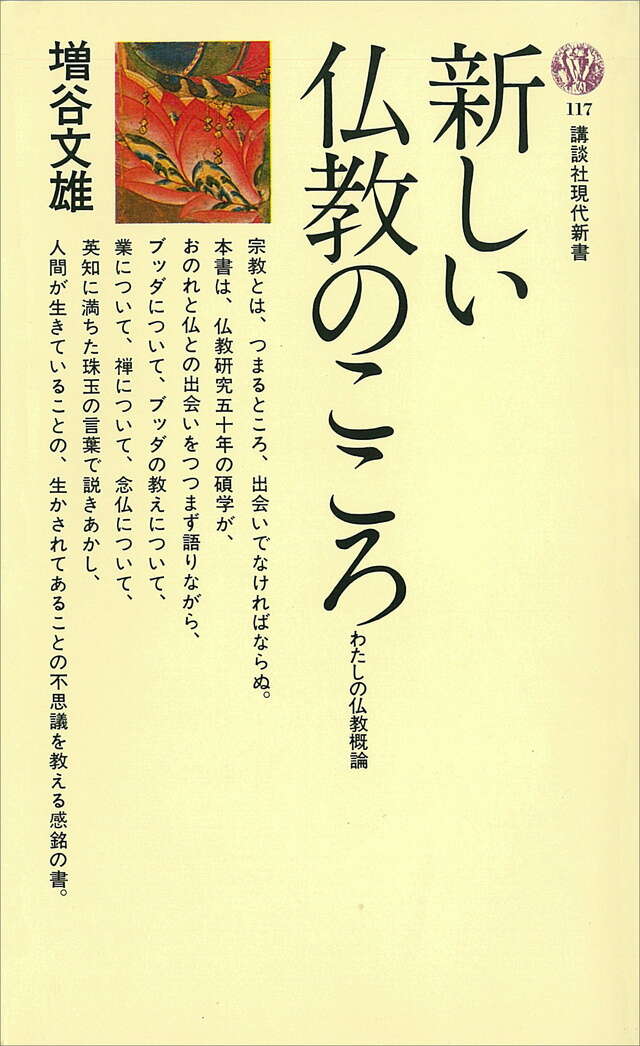 新しい仏教のこころ　わたしの仏教概論