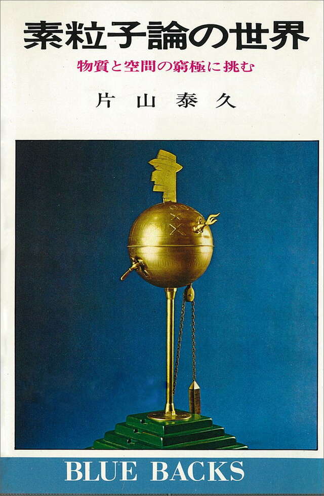 素粒子論の世界　（物質と空間の窮極に挑む