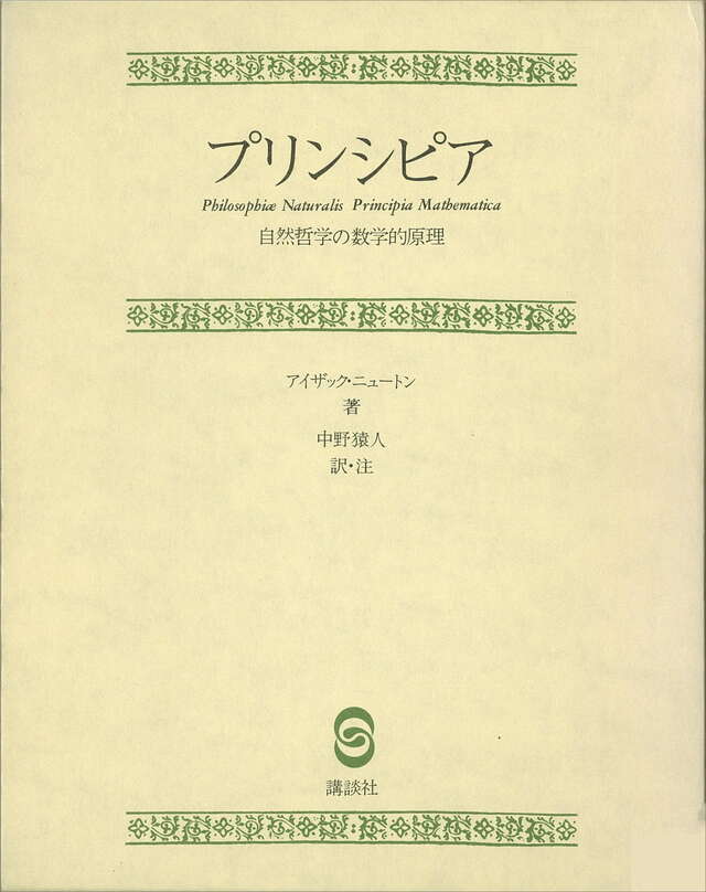 プリンシピア〈自然哲学の数学的原理〉