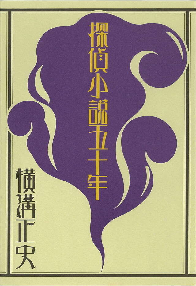 探偵小説五十年
