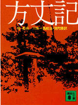 方丈記