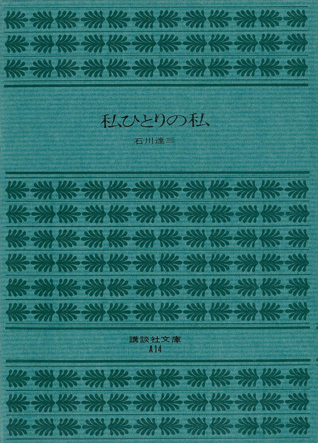 私ひとりの私
