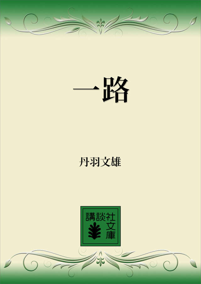 一路