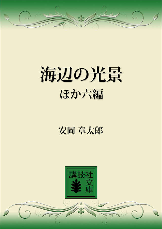 海辺の光景　ほか六編