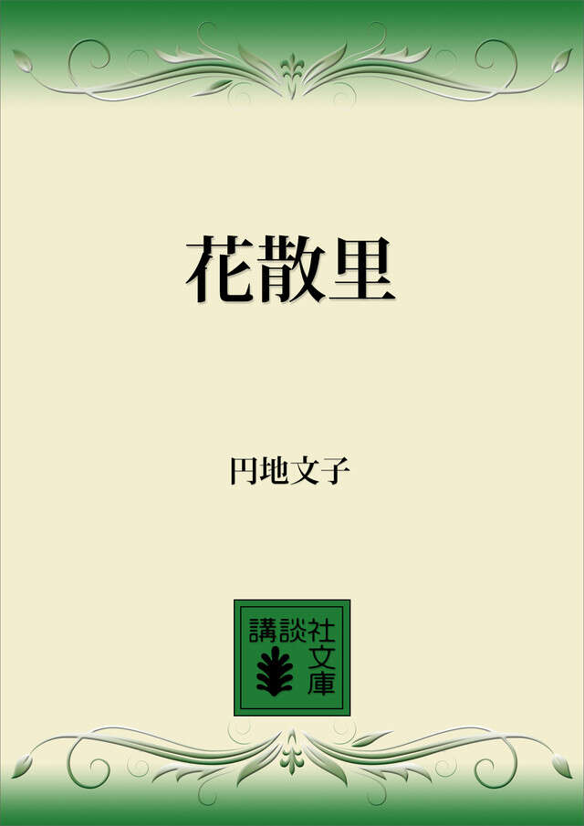 花散里