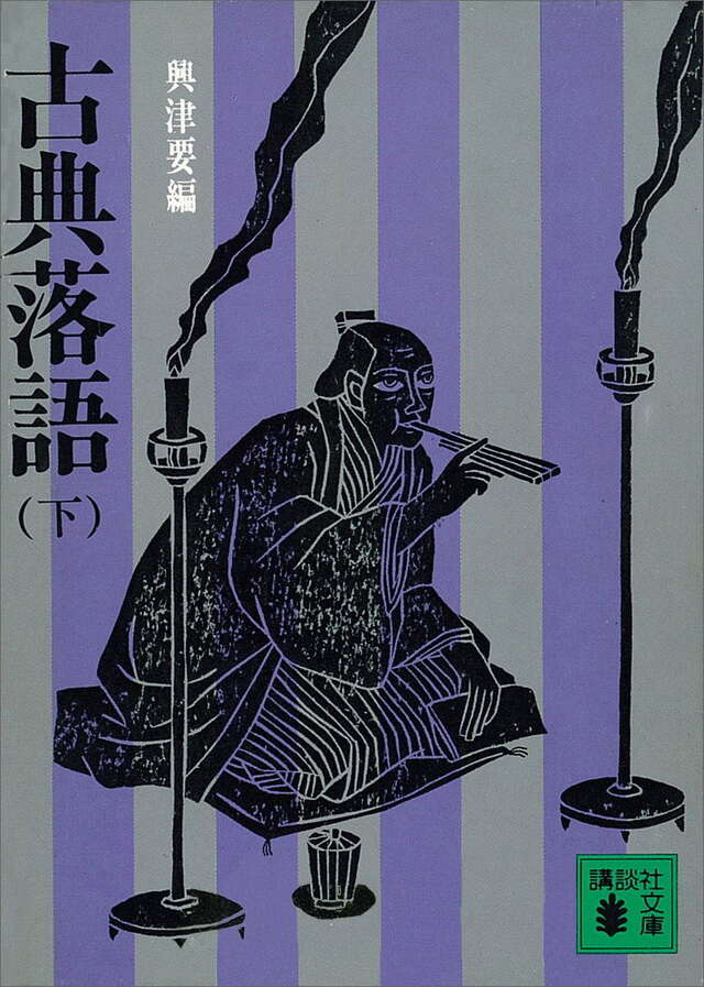 古典落語(下)