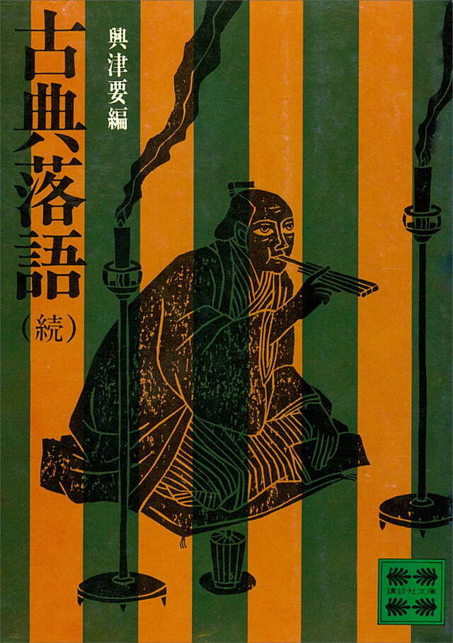 古典落語(続)