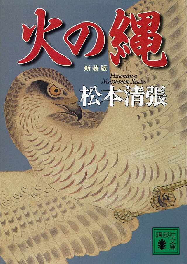 火の繩
