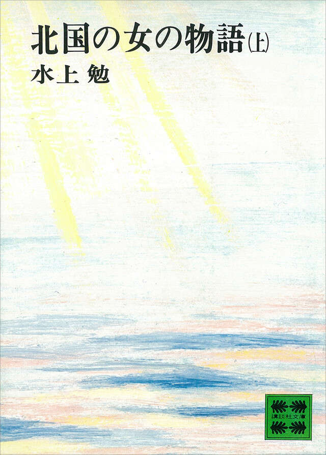北国の女の物語（上）