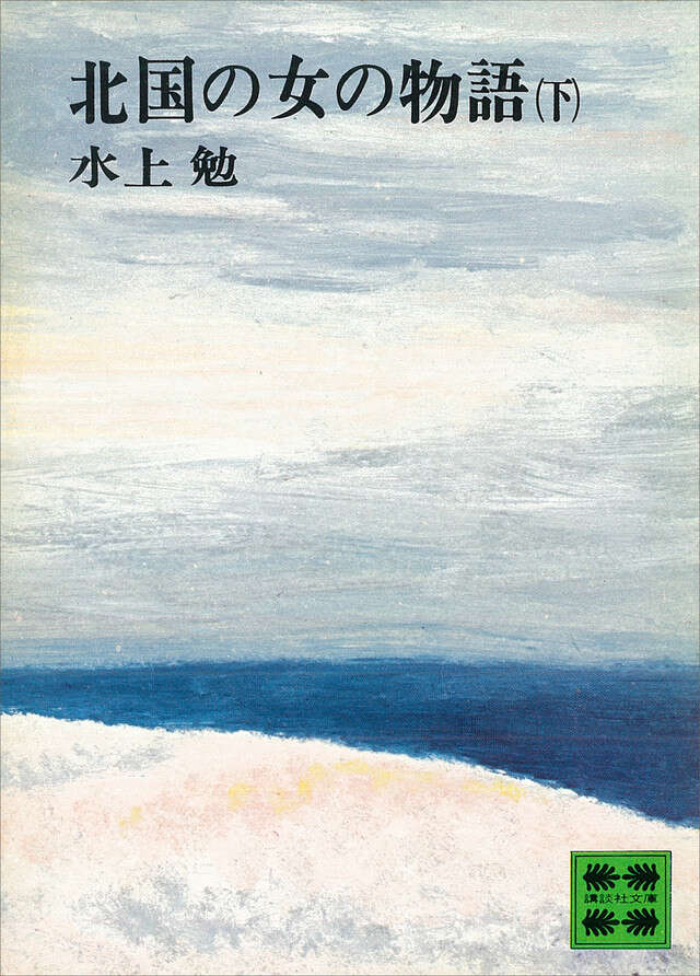 北国の女の物語（下）