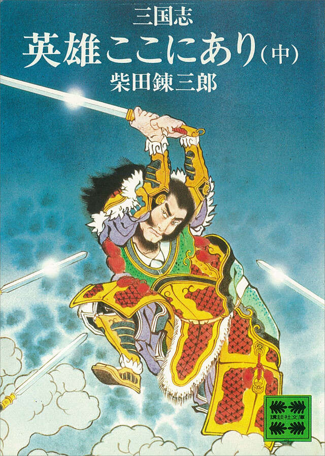 三国志英雄ここにあり（中）