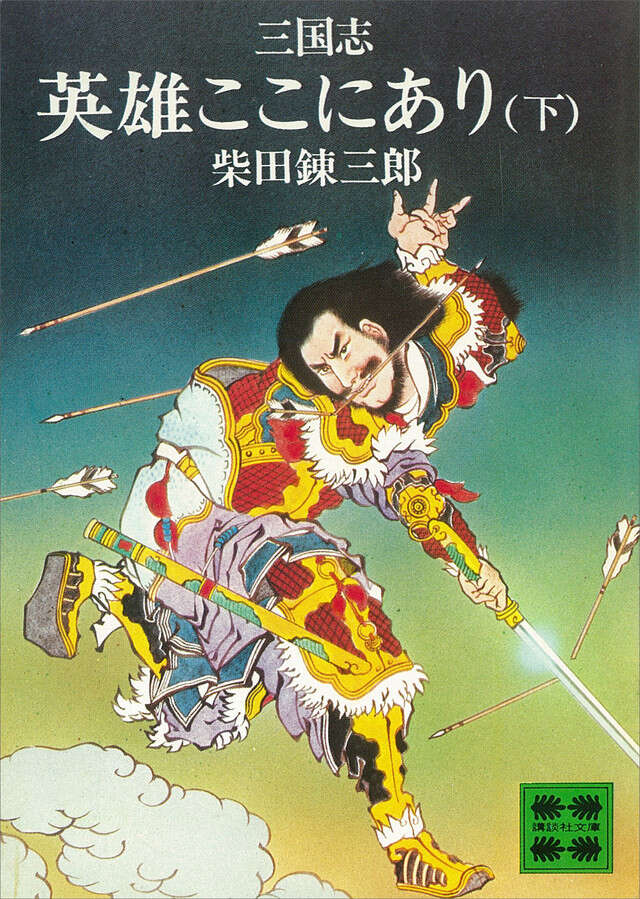 三国志英雄ここにあり（下）