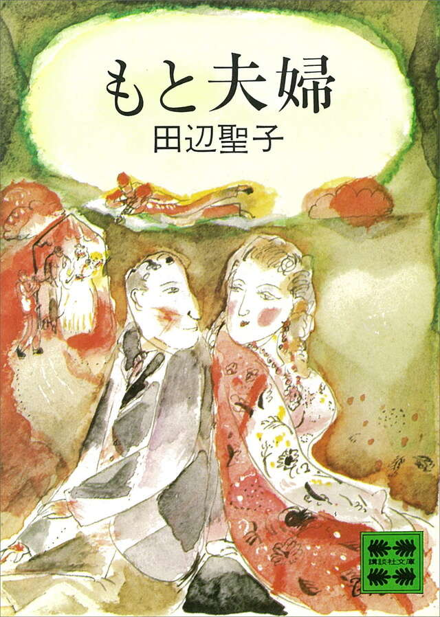 もと夫婦