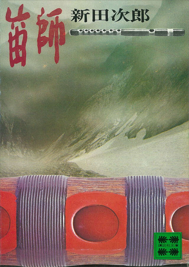 笛師