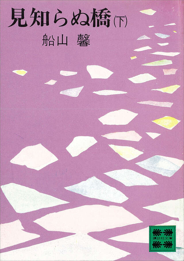 見知らぬ橋（下）