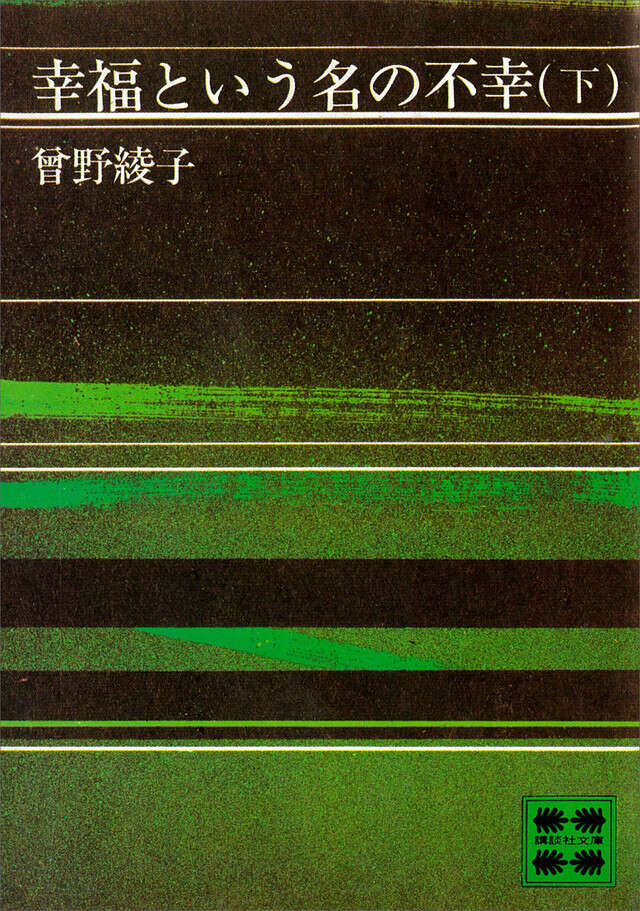 幸福という名の不幸(下)