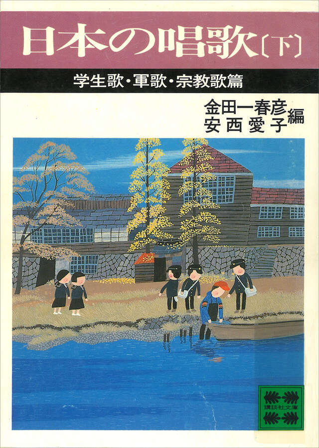 日本の唱歌（下）　学生歌・軍歌・宗教歌篇