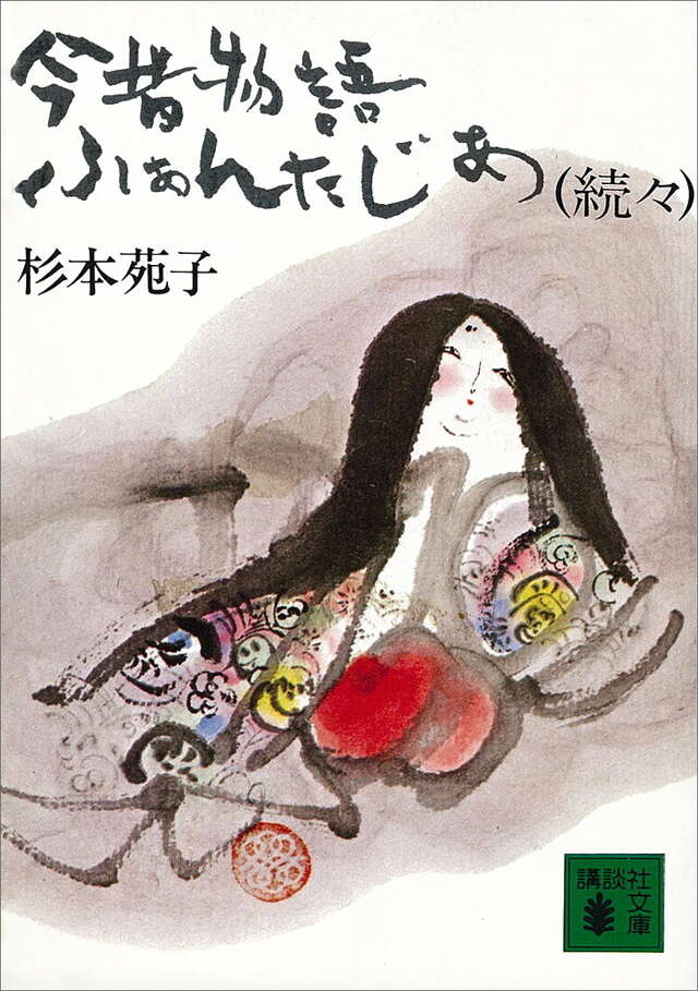 続々　今昔物語ふぁんたじあ