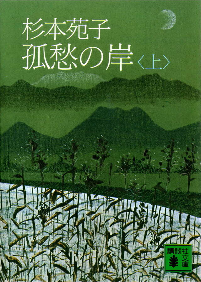 杉本苑子　「孤愁の岸」　昭和３７年・直木賞受賞作・講談社・帯付 孤愁の岸（上）』（杉本 苑子）｜講談社