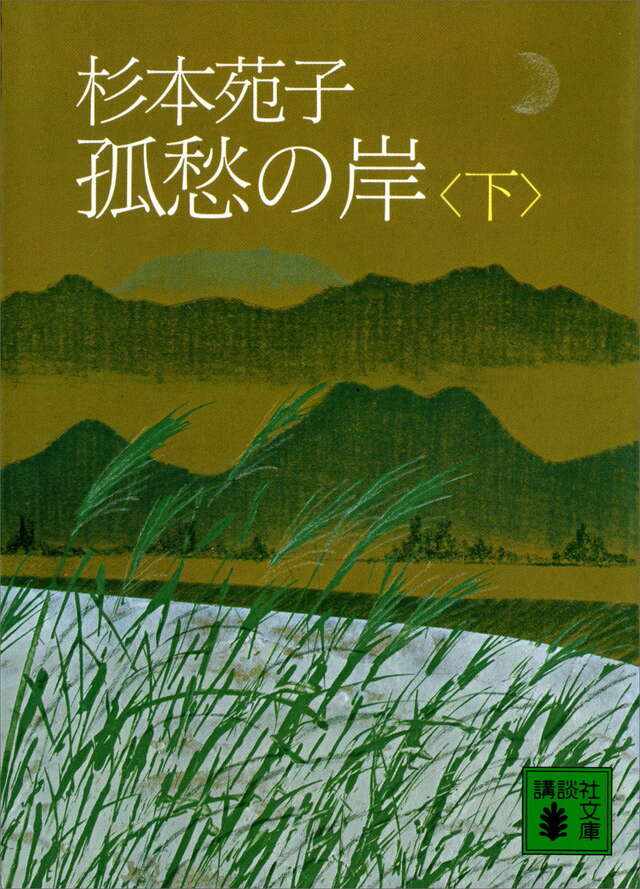杉本苑子　「孤愁の岸」　昭和３７年・直木賞受賞作・講談社・帯付 Amazon.co.jp: 杉本苑子全集 (1) 孤愁の岸 : 杉本 苑子: 本