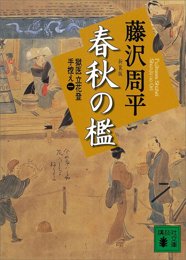春秋の檻　獄医立花登手控え（１）