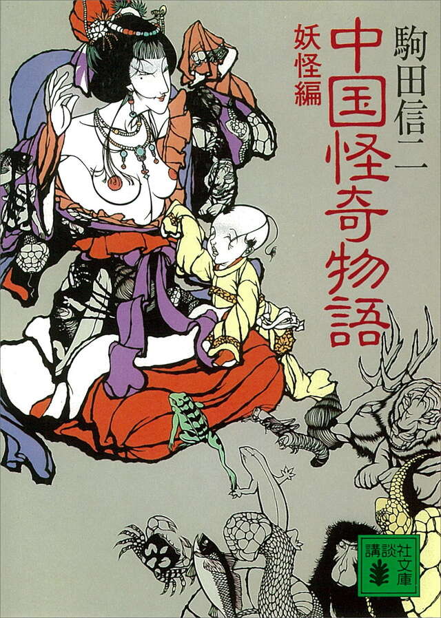 中国怪奇物語　妖怪編
