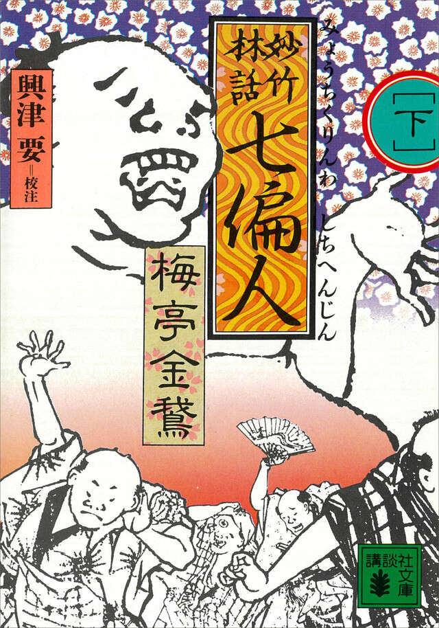 妙竹林話 七偏人(下)