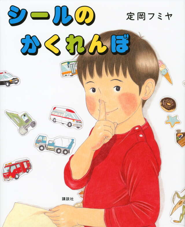 シールの　かくれんぼ