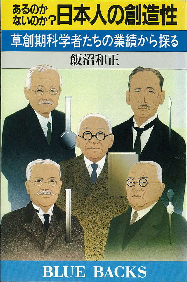 日本人の創造性　あるのかないのか？　草創期科学者たちの業績から探る