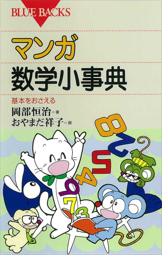 マンガ・数学小事典