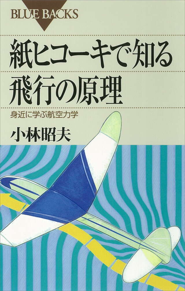 紙ヒコーキで知る飛行の原理