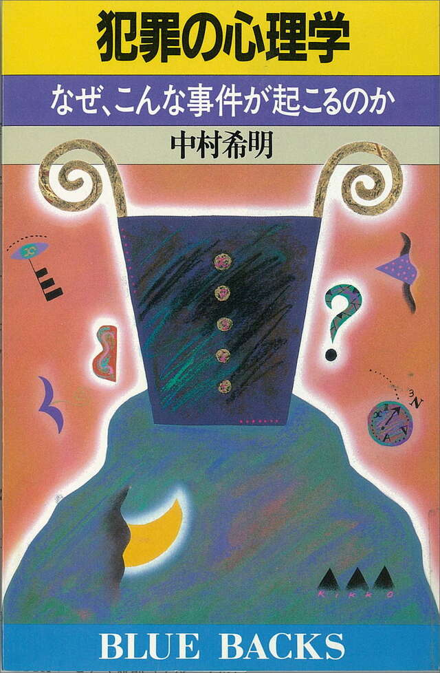 犯罪の心理学 なぜ こんな事件が起こるのか