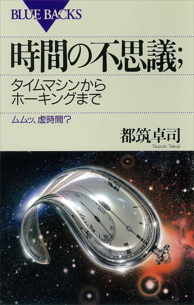 時間の不思議；タイムマシンからホーキングまで