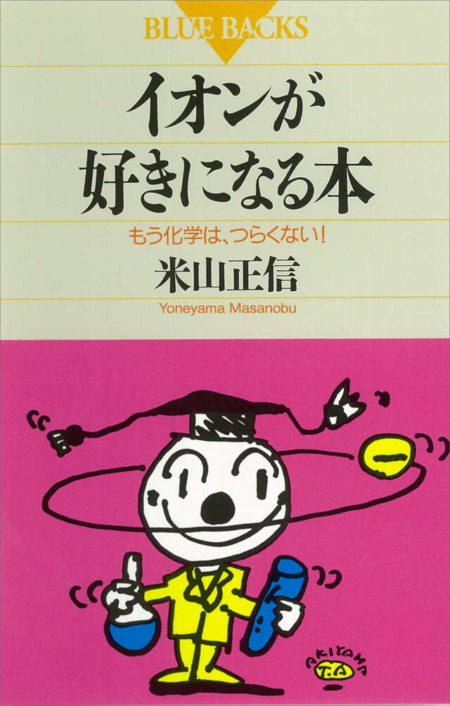 イオンが好きになる本