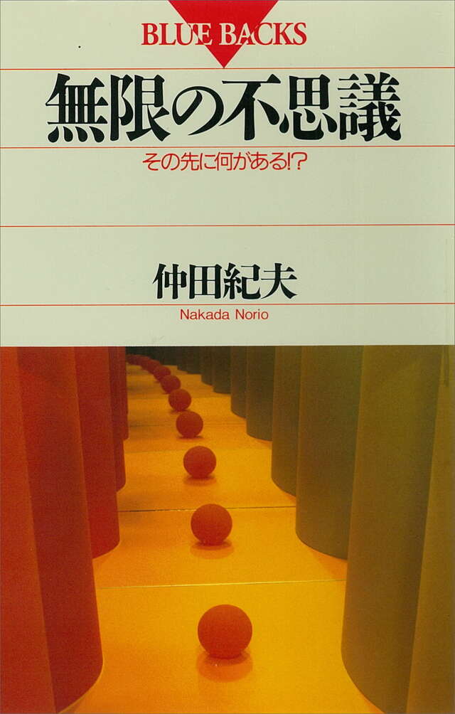 無限の不思議