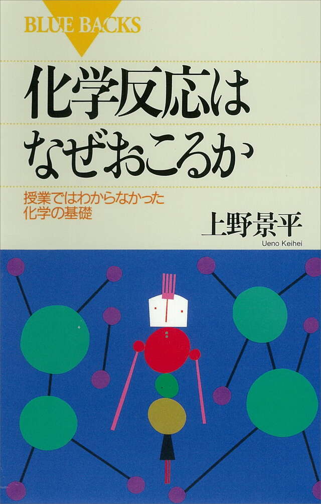 化学反応はなぜおこるか
