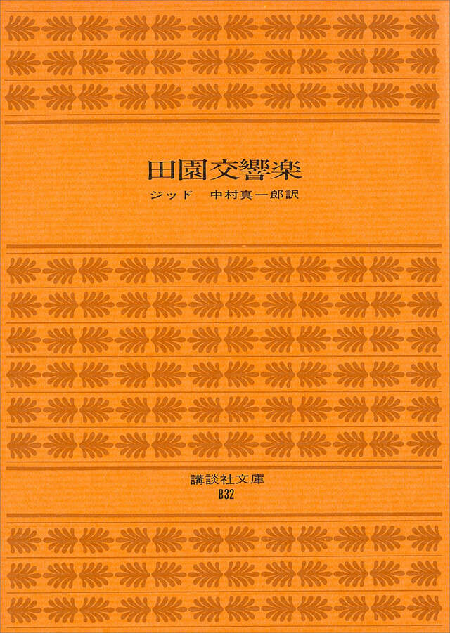 田園交響楽