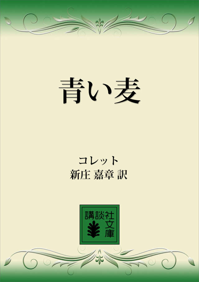 青い麦