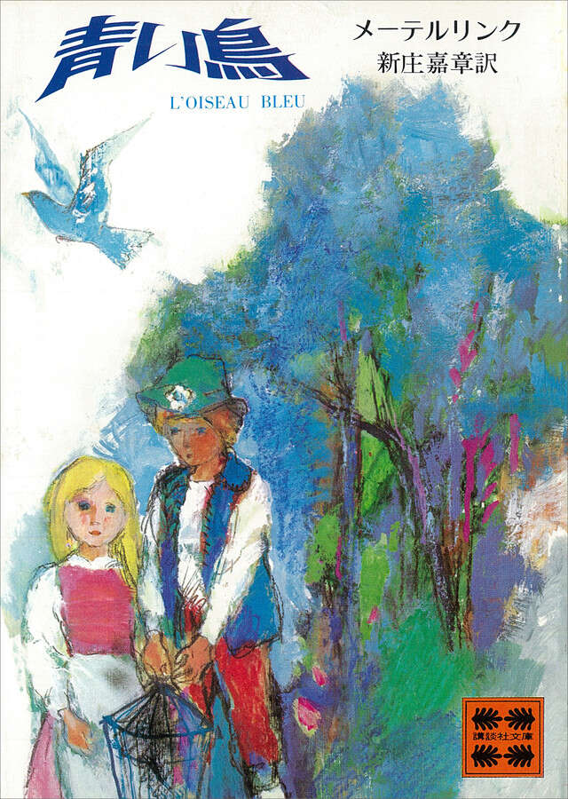 青い鳥 （新装版）』（モーリス・メーテルリンク,江國 香織,高野