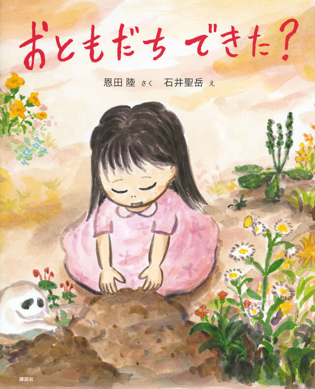 おともだち　できた？