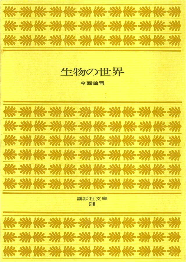 生物の世界