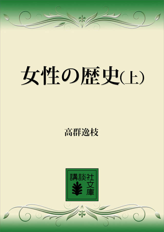 女性の歴史（上）