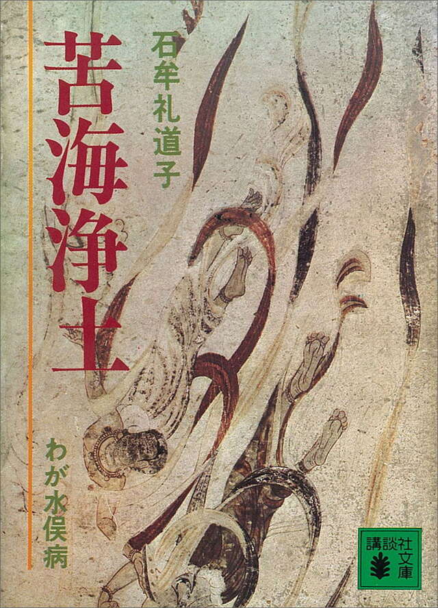 苦海浄土　（わが水俣病）